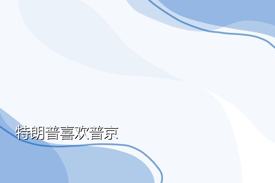 特朗普喜欢普京