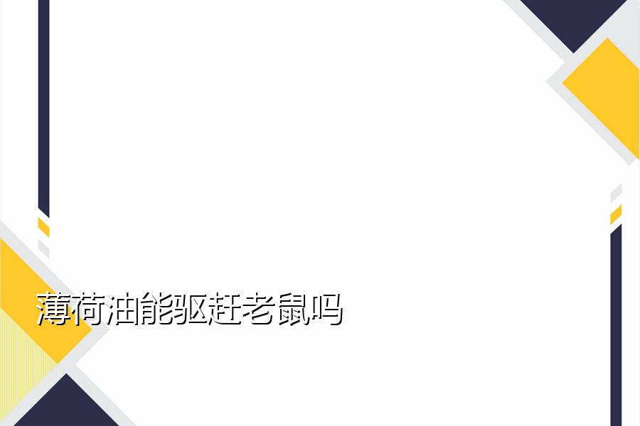 薄荷油能驱赶老鼠吗